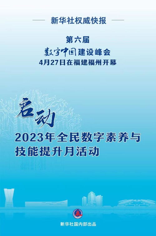 2023年全民數(shù)字素養(yǎng)與技能提升月啟動 以專業(yè)策劃賦能數(shù)字時(shí)代教育新篇章