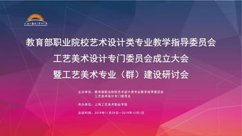 匯聚專家智慧，共繪工藝美術(shù)職教新藍(lán)圖——教育部職業(yè)院校藝指委工藝美術(shù)設(shè)計(jì)專委會成立大會暨專業(yè)群建設(shè)研討會在滬舉行